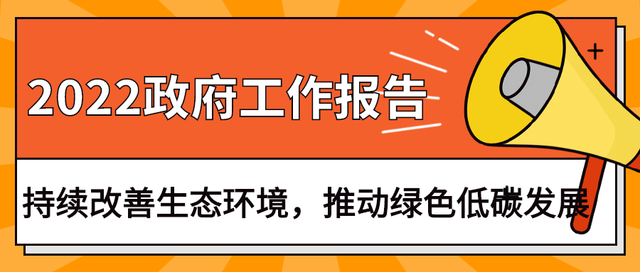 2022政府工作報(bào)告：今年持續(xù)改善生態(tài)環(huán)境，推動(dòng)綠色低碳發(fā)展