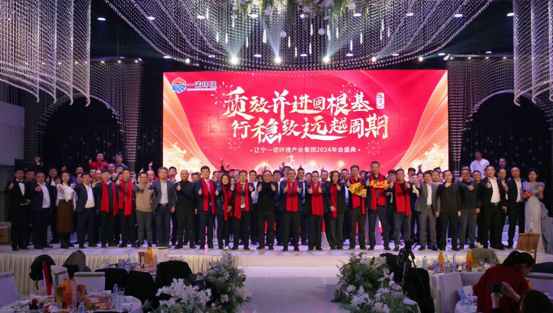 一諾環(huán)境“質(zhì)效并進(jìn)固根基，行穩(wěn)致遠(yuǎn)越周期”主題年度盛典圓滿(mǎn)舉辦