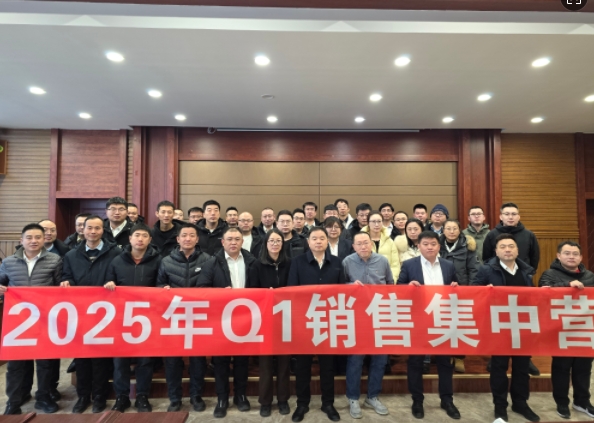 融合 、提升、創(chuàng)新、求變-2025年Q1銷(xiāo)售集中營(yíng)圓滿落幕
